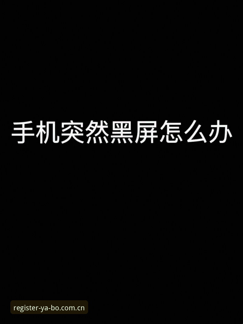 YABO注册界面兼容修复 半夜两点,张磊盯着手机屏幕上那个转圈的加载图标,血压直接飙升。他刚下了一个自称“YABO最新版”的安装包,结果注册页面卡在半截,输入框点不动,验证码刷不出来,整个界面就跟被人按了暂停键似的。他试了三台设备——一台安卓、一台iPhone、一台搁家里吃灰的旧平板,全一个德行。气的他差点把手机摔了。后来他跑到官网看了一眼公告,才发现自己下的那个版本还停在v3.4.2,而官方早就推送了v3.5升级更新,核心修复清单里第一条就是:YABO注册界面兼容修复。